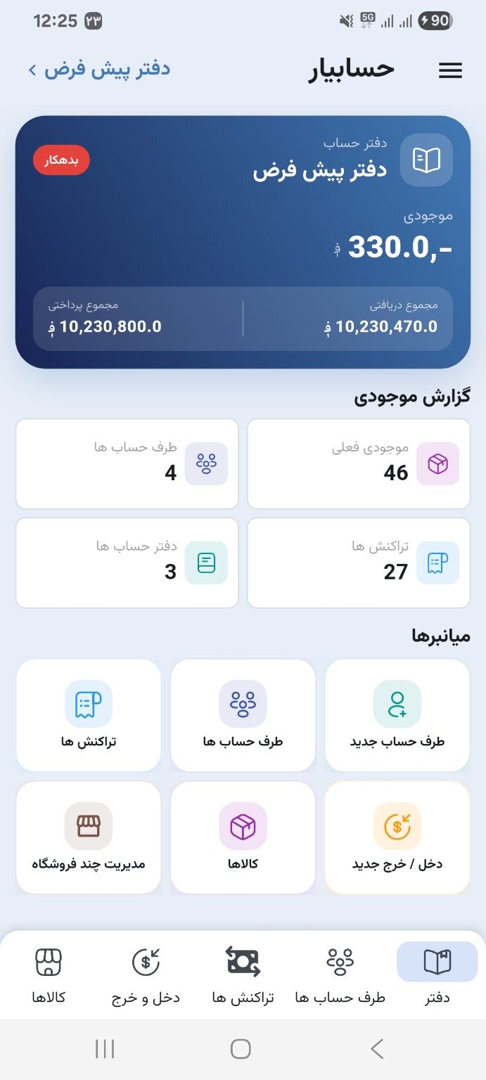 صفحه اصلی حسابیار با خلاصه حساب‌ها و موجودی